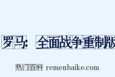 罗马：全面战争重制版是什么意思的图片